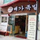 배가족발 이미지