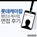 롯데첨단소재사택 | 롯데케미칼 첨단소재사업 면접 후기 신입 채용 대비 TIP