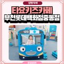 부천 중동 롯데백화점 타요키즈카페 후기 5세 아이와 10개월 아기 모두 만족했던 곳