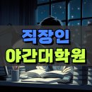 한양대학교 의학전문대학원 | 직장인 야간대학원 입학조건 온라인으로 갖췄어요
