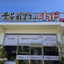 이가숯불화로구이 이미지