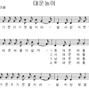 대문놀이 / 문지기 문지기 문 열어라 [동요무료듣기 + 동요악보] 이미지