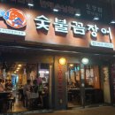 황소숯불꼼장어 이미지