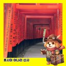 여우쉼터 | 교토 여행 코스 추천 후시미 이나리 여우신사 입장료 시간 방문 후기