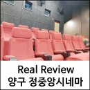 양구 정중앙시네마 영화관 후기
