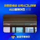 양주샘내 도시개발사업 | 이편한세상 신곡시그니처뷰 시스템 에어컨 입주민 공구 혜택!