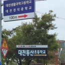 대전동산초등학교 이미지