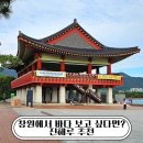 [공지] 창원 가볼만한곳 | 바다와 노을을 함께 즐기기 좋은 진해루 방문 후기