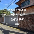 주식회사부자부동산중개법인 | 연희동 단독주택 매매 부자들이 선택한 아름다운 정원의 대저택