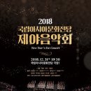 2018 국립아시아문화전당 제야음악회 이미지
