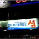 문어섬