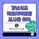 서초 녹취 행정사 사무소 | [화성/동탄, 행정사 온율] 강남서초 학교폭력 전담 조사관 위촉