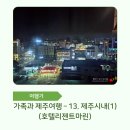 지에스25 탑동광장점 | [국내] 가족과 제주여행 - 13. 세 번째 숙소 (25.11.24. - 3일차)