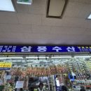 삼풍건어물