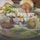 방가대게 | 경산 옥산동 따끈한 국물이 일품! 방가대게 조돌탕 후기