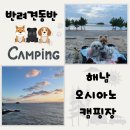 화원면사무소 | [해남]반려견동반 캠핑장 노을 맛집::해남오시아노캠핑장::사이트v04 내돈내산 솔직후기