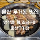 맛찬들왕소금구이울산무거점 | 울산 ㅣ 구워줘서 편리한 삼겹살 맛집 맛찬들 무거점 다녀온 후기