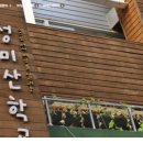 성미산청소년교육활동연구회