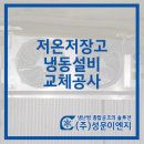 저온저장고 냉동설비 교체공사 냉동기 설치 후기
