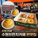 데와타베이글카페 | 수원 브런치 카페 추천 빵순이 성지 수원카페 오렌지베이글 재방문
