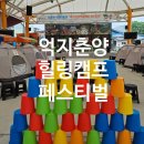 지금부터 힐링캠프 | 경북 봉화 여행 2025 억지춘양 힐링캠프 페스티벌 솔직후기