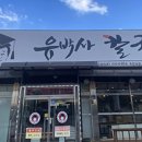 유박사칼국수