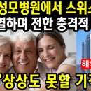 [해외 감동 사연] "서울성모병원에서 스위스 갑부가 오열하며 전한 충격적인 이야기" 이미지