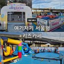 유평 다목적센터 화장실 | [아이랑 가볼만한곳] 43개월 아이랑 여기저기 서울형 키즈카페 우이천다목적광장 주말방문 후기:)