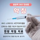 동암역365한의원 네이버블로그