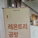 레몬트리공방 - 제주시 신북로 92-1 | 레몬트리공방