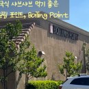 샤브샤브 '보일링포인트, Boiling Point' 솔직 후기와 와인 사기에는 너무 좋은 토탈와인, Total Wine...