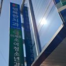미래로소아청소년과의원 이미지