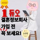 2025년 결정사 듀오 가입비부터 환불까지 솔직 후기 (vs 가연 비교)