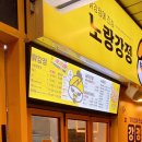 노랑강정용인한숲시티점 | 남사읍 닭강정 맛집 노랑강정 용인한숲시티점