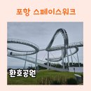 환호농장 | [포항여행] 포항 가볼만한곳 환호공원 스페이스워크 체험 후기