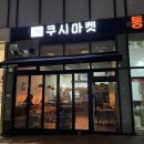쿠시마켓