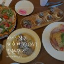 오동동142 | 마산 창동 화덕피자·파스타 맛집 오오브(OOV) 다녀온 썰 :D