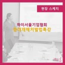 하이서울기업협회