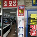 천학정횟집