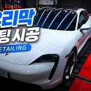소낙스탑워시 | 창원 유리막코팅 왜 ABCD세차을 선택했는지 알게 된 하루(포르쉐 타이칸)
