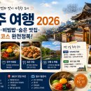 [전주 여행 2026] 한옥마을·비빔밥·숨은 맛집·1박2일 코스 완전정복