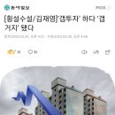 [횡설수설/김재영]‘갭투자’ 하다 ‘갭거지’ 됐다 이미지