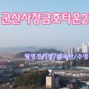 사정금호타운2차 이미지