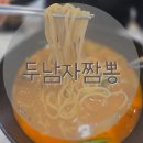 두남자짬뽕 네이버블로그