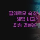 비아 매일카 | 팔레르모 숙소 솔직 후기 | 무료 조식 주차 수영장 혜택 비교 분석 | 머큐어 55에이라 산파올로 3곳 총정리