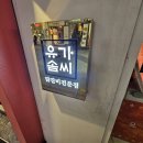 유가솜씨 | 부산대 인근 닭야채볶음밥 맛집 유가솜씨 방문 후기