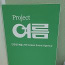 프로젝트여름 네이버블로그