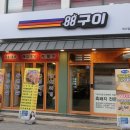 88돼지집 이미지