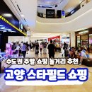 통일로점 현대자동차 | 고양 스타필드 쇼핑 휴무일 주차정보