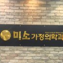 미소가정의학과의원 네이버블로그
